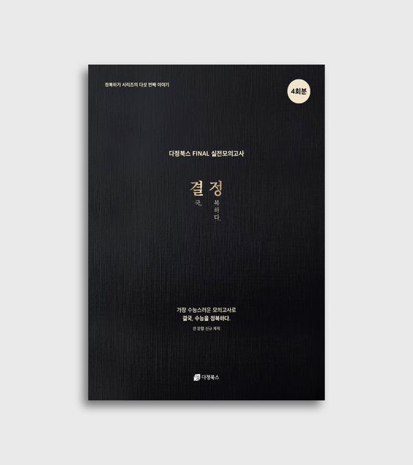 수능 대비 결정 모의고사